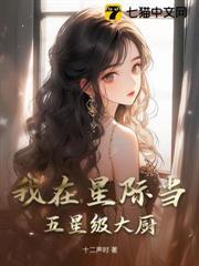 我在星際當五星級大廚