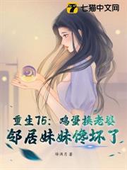 重生75：雞蛋換老婆，鄰居妹妹饞壞了