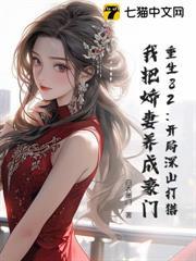 重生82：開局深山打獵，我把嬌妻養成豪門