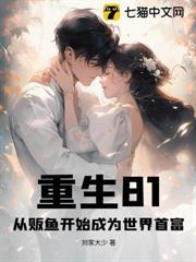 重生81：從販魚開始成為世界首富
