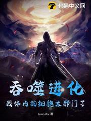 吞噬進化：我體內的細胞太邪門了