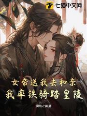 女帝送我去和親，我率鐵騎踏皇陵