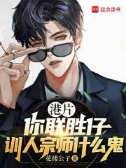 港片：你聯勝仔，訓人宗師什麼鬼