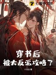 穿書後，被大反派攻略了