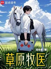 草原牧醫