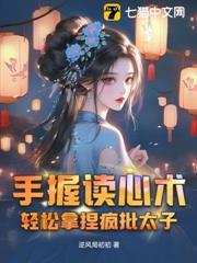 手握讀心術，輕鬆拿捏瘋批太子，
