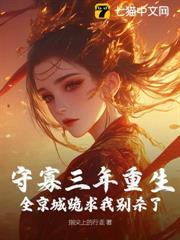 守寡三年重生，全京城跪求我別殺了