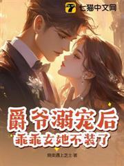爵爺溺寵後，乖乖女她不裝了！