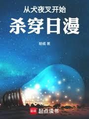 從犬夜叉開始殺穿日漫