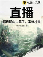 直播：都進陰山古墓了，系統才來？