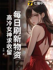 每日刷新物資，高冷女神求收留