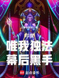 印度：唯我獨法，幕後黑手！
