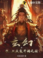 玄幻：我，從瘋魔開始無敵