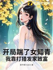 開局踹了女知青，我靠打獵發家致富