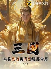 三國：從收復倭國開始逐鹿中原