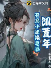 饑荒年：開局小米換老婆
