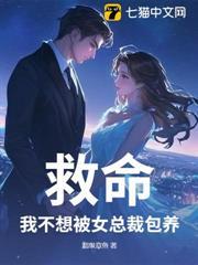 救命，我不想被女總裁包養