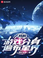 人在星界，我能兌換遊戲模板