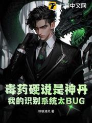 毒藥硬說是神丹，我的識別系統太BUG！