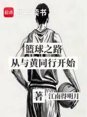 籃球之路從與大黃同行開始