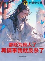 都貶為庶人了，再搞事我就反殺了！