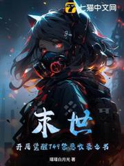 末世：開局覺醒749禁忌收錄之書