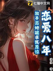 戀愛八年，放手後她跪求我原諒