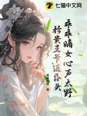 乖乖嫡女心聲太野，矜貴王爺迷昏頭