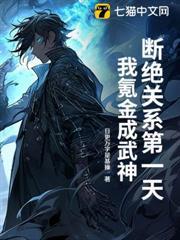 斷絕關係第一天，我氪金成武神！