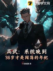 高武：系統晚到，36歲才是闖蕩的年紀