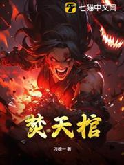 焚天棺