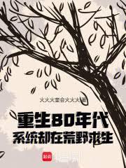 重生80年代：系統卻在荒野求生