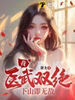 麒麟出世，師父讓我下山去結婚