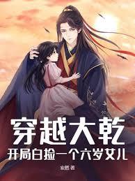 穿越大乾：開局白撿一個六歲女兒！