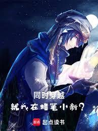 同時穿越：就我在蠟筆小新？