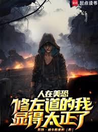 人在美恐，修左道的我顯得太正了