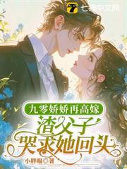 九零嬌嬌再高嫁，渣父子哭求她回頭