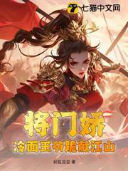 將門嬌：冷麵王爺跪獻江山