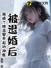 被退婚後，我成了她高攀不起的神醫
