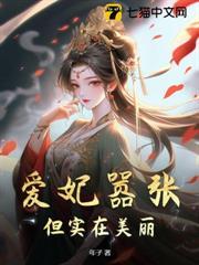 愛妃囂張，但實在美麗