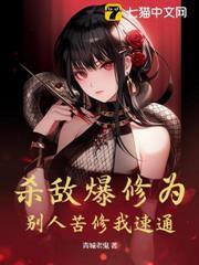 殺敵爆修為，別人苦修我速通