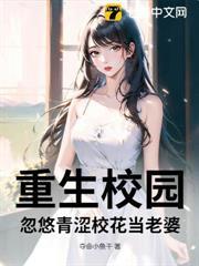 重生校園：忽悠青澀校花當老婆