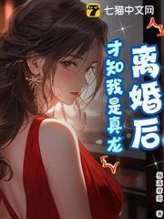 離婚後，才知我是真龍