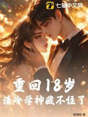 重回18歲，清冷學神藏不住了