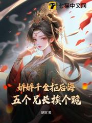 嬌嬌千金拒後悔，五個兄長挨個跪