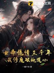 女帝絕情三千年，我修魔破她道心