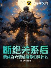 斷絕關係後，我成為大愛仙尊你們哭什麼？