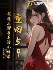 重回59：我趕山御獸養活小嬌妻