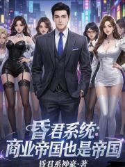 昏君系統：商業帝國也是帝國！