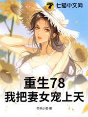 重生78，我把妻女寵上天